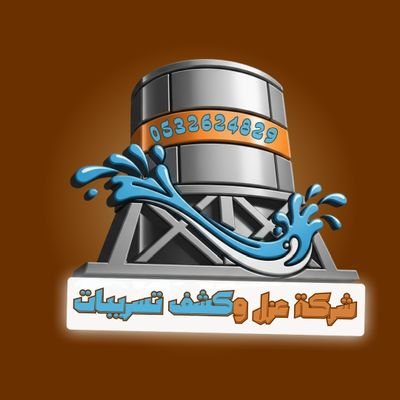 شركة كشف تسربات المياه بالمملكة العربية السعودية هي الشركة التي يبحث عنها الأفراد والشركات في حال وجود مشكلة متعلقة بالمياه في منازلهم تعتبر شركة كشف تسربات