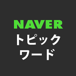 NAVER検索チームが運営する「NAVERトピックワード」のTwitterアカウントです。
「トピックワード」(#navertopic)「話題のキーワード」(#naverwadai)を自動投稿します。
ご意見・ご質問は「NAVER検索公式アカウント」(@naver_search)までお願いします。