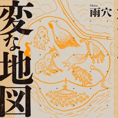 ホラーミステリー作家・雨穴(@uketsuHAKONIWA)双葉社公式アカウント。 最新作『変な地図』は全国書店、Amazon他で予約受付中(10月31日発売)! 世界35カ国累計200万部のベストセラー『変な絵』に続く衝撃作。雨穴作品の常連・栗原さんが主役、