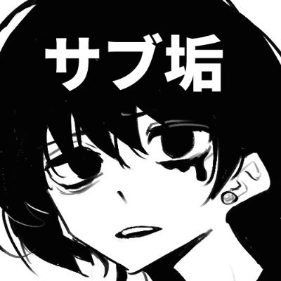 サシハラ オドロの避難垢です 本垢(@togetogesan_u)がシャドウバンされちゃって #泥裡DIARY