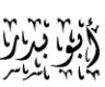 ‏‏‏لاإله الا انت سبحانك اني كنت من الظالمين