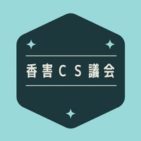 香害ＣＳ議会関連 (@mado_aketai) 's Twitter Profile Photo