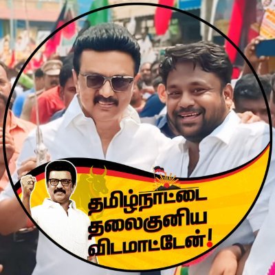 kstamiludayan's profile picture. Politician | Minjur Town Secretary -DMK | Tiruvallur East District | Belongs to Dravidian Stock | #TamilNadu