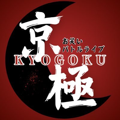 京都祇園「お笑い&バー 1UP」で月2回開催される、バトルライブ! プロ・アマ問わず、活動4年以下の芸人さんならどなたでも挑戦できます。若手芸人の登竜門として、腕試しに最適なステージです。 (主催:@drops515)