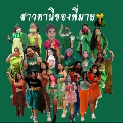 เมนพี่มาย @milephakphum 🕊 : มัมมีอาโป @nnattawin 🐈
ความสุขอยู่ที่ตัวเรา @jesjpp @biblesumett
@euroyotsawat @sonyuke