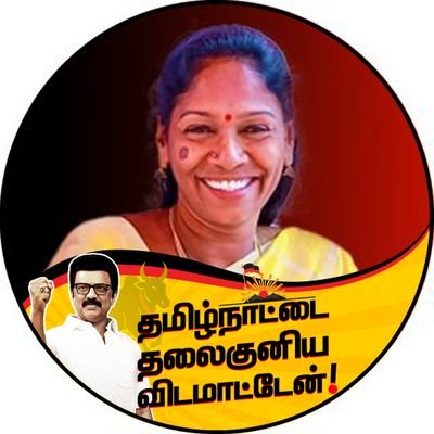 Official Account
முன்னாள் அமைச்சர், மானாமதுரை சட்டமன்ற உறுப்பினர், மாநில மகளிர் தொண்டரணி இணை செயலாளர், மதுரை மாநகர் வடக்கு பொறுப்புக்குழு உறுப்பினர்