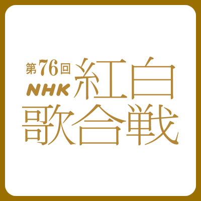 NHK紅白歌合戦公式アカウントです
#NHK紅白 の関連情報を発信します!
公式Instagramもチェックよろしくお願いします。
利用規約はこちら👉https://t.co/3t29CY2HSK
