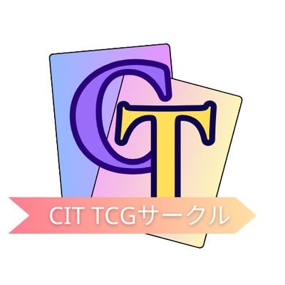 TCGsakuru_cit's profile picture. こんにちは❗️私達、千葉工業大学 TCGサークルは、2025年6月24日より千葉工大の学生の有志で構成された非公認サークルとなります❗️
『TCGを通じて、様々な人たちの交流や仲間づくりに貢献すること』を目標に、現在は公認サークル化を目指し、日々活動中です❗️
メンバー、スポンサー様大募集‼️
ぜひ、DMまで〜☺