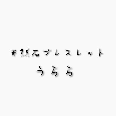 天然石ブレスレット専門店 うららです😊
ハンドメイドで
2025年9月22日より高品質の天然石で作成したブレスレットを販売していきます😊
浄化作業もしていますのですぐ着用出来ます😊🙇♂️
DMまたはCreemaでのご購入お待ちしております🙇♂️