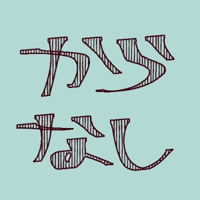 殻無さんのプロフィール画像