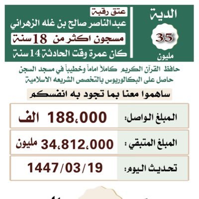 حمله عتق رقبة ( عبدالناصر صالح بن غلة الزهراني تم تخصيص هذا القروب لجمع دية عبدالناصر الدية المطلوبه 35000000 مليون