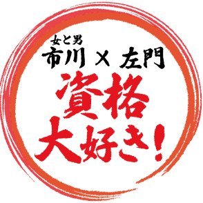 ラジオ大阪 毎週土曜日 17時から放送
ファイナンシャルプランナーからカッパ捕獲許可証まで!
芸人界きっての資格マニア #女と男市川 と
IT資格に関する著書を多数執筆している #左門至峰 が
【資格】について語り尽くします!
ハッシュタグは #資格大好き
お便りは✉ shikaku@obc1314.co.jp