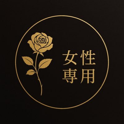 X91QiDr5E848's profile picture. 🌹女性専用リラクゼーションサービス🌹 日常を忘れて、心と身体を解き放つ時間を。 女性のためだけにご用意した、安心・上質なひとときをお届けします。まずはお問い合わせ下さい。