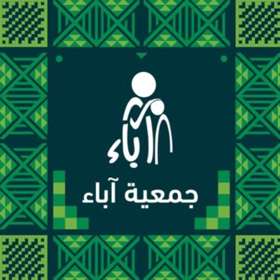جمعية آباء لرعاية الأيتام بمنطقة عسير ، مسجلة في المركز الوطني لتنمية القطاع غير الربحي برقم ( 451 )