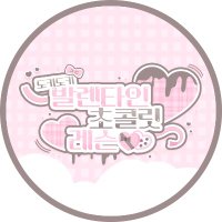 도이키리 교류회 : 도키도키 발렌타인 초콜릿 레슨 (@dokidoki_nin) 's Twitter Profile