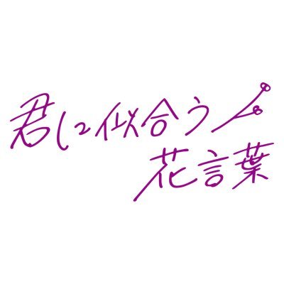 act ACE Presents #01 舞台『君に似合う花言葉』2025年11月6日(木)〜11月10日(月)CBGKシブゲキ!!にて上演決定🧑🏻🦳💐 「死の直前、あいつは俺にありがとうと言った」 #舞台きみはな