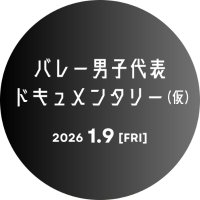 『バレーボール男子日本代表ドキュメンタリー(仮)』公式 (@volley_movie_jp) 's Twitter Profile Photo 『バレーボール男子日本代表ドキュメンタリー(仮)』公式 (@volley_movie_jp) 's Twitter Profile Photo