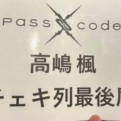 社会人13年目。PassCode(Linkage) 高嶋楓🫶たぶん日本最北の多遠征ハッカー🤘、サカナクション(NF member)、ずとまよ(プレミアム) 、Perfume、YUKI、あいみょん、etc…2022年11月6日PLASMA最終日アリーナ最前列。のっちさんに○サイン🙆♂️拾ってもらった人。