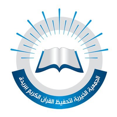 جمعية خيرية تعنى بتعليم كتاب الله تلاوةً وحفظًا وتجويدًا، بترخيص رقم 3104 .