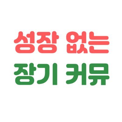 twt_mstd_nogrow's profile picture. 회귀, 성장 등의 요소가 없으며, 러닝 기간이 3주 이상인 장기 커뮤를 홍보합니다.

100% 수동으로 운영되며, 일 1회 재알티 가능합니다.