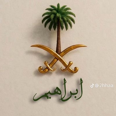 (فَسَيَكْفِيكَهُمُ اللَّهُ ۚ وَهُوَ السَّمِيعُ الْعَلِيمُ)(وَأُفَوِّضُ أَمْرِي إِلَى اللَّهِ ۚ إِنَّ اللَّهَ بَصِيرٌ بِالْعِبَادِ)ديني ووطني وولاة أمري خط أحمر