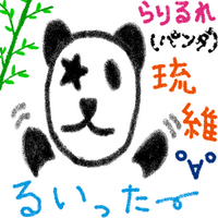 らりるれ琉維@Dostiは「友情」だッ (@ruitta_2525) 's Twitter Profile
