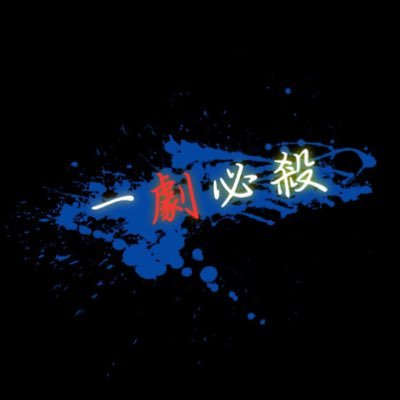 yakuendaidrama's profile picture. 薬園台高校演劇部、公式アカウントです！　随時部員募集中！