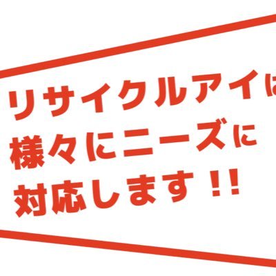 RECYCLEEYE5560's profile picture. 奈良・桜井市｜200坪の宝探し倉庫🏡 衣類・家具・雑貨・業務用品まで幅広くあります♻️ 出張・持込引取OK🚚 法人対応・換価処分も柔軟に📦 捨てない選択が未来を変える🌱