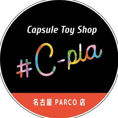 カプセルトイ専門店シープラ名古屋パルコ店の公式Xです♪商品の入荷・完売・情報やイベント情報を発信 |名古屋パルコ東館4階| 営業時間10:00〜20:00|TEL070-3304-8216|※個別でのメッセージ対応やDM解放は行っておりません。