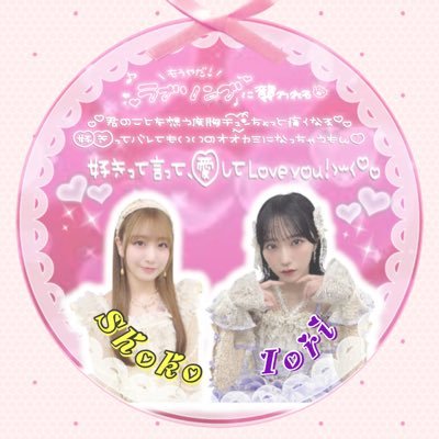 miyu___IoShoko's profile picture. ほどけないリボン結び 小指キュッて縛って＿＿しょこらりんぐ𝑩𝑰𝑮𝑳𝑶𝑽𝑬______ #イコラブ好きな女ヲタさんと繋がりたい #イコラブ好きな人と繋がりたい ♡NEXT❥❥❥イコラブ周年ハマスタ予定