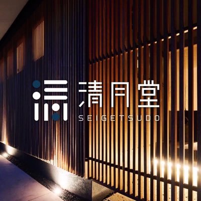 Seigetsudo_i's profile picture. さいたま市岩槻区に建つ「清月堂」。和モダンな建物の中に1日2組限定完全予約制貸切レストラン。特別な空間と美味しいお料理であなたをおもてなし致します。こちらはスタッフによる少しフランクな投稿。ご予約はInstagram、ライン公式アカウントから