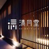 Seigetsudo_i's profile picture. さいたま市岩槻区に建つ「清月堂」。和モダンな建物の中に1日2組限定完全予約制貸切レストラン。特別な空間と美味しいお料理であなたをおもてなし致します。こちらはスタッフによる少しフランクな投稿。ご予約はInstagram、ライン公式アカウントから