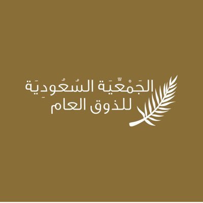 جمعية أهلية تعمل على تعزيز القيم الإسلامية والمعايير الاجتماعية السعودية في انتهاج الذوق العام كأسلوب حياة، برئاسة فخرية من سمو أمير المنطقة الشرقية، #كلنا_ذوق