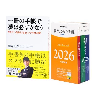 熊谷正寿の「夢が、かなう手帳。 byGMO」（夢手帳☆熊谷式