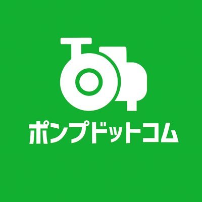 ポンプドットコムを運営しています株式会社中北です。ポンプ•給湯•水回りの事なら何でもご相談ください。 【ポンプドットコム】のLINEアカウントではチャットでポンプ等のご相談がいただけます。お気軽にお問い合わせください。※弊社はLINEで営業配信はしておりませんので追加だけでもしててください♪