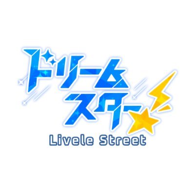 『ドリームスター!Livele Street』公式アカウント
リアル×アイドル×街づくりの生活型シミュレーションゲーム
“アイドルと共にいる生活”がここから始まる
2025年10月15日リリース予定!