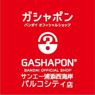 バンダイの新商品を全て取り揃え、オンラインとつながった“新しい”ガシャポン専門店「ガシャポンバンダイオフィシャルショップサンエー浦添西海岸パルコシティ店」の公式アカウントです。
入荷情報や売り切れ情報を随時お知らせいたします。お問合せは公式ホームページをご覧ください。