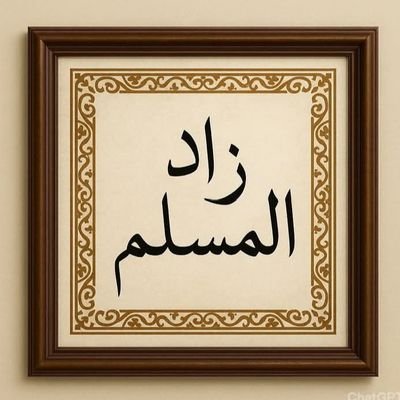 🌹أذكار الصباح والمساء🌹
تابعنى لتذكيرك بأذكار الصباح والمساء