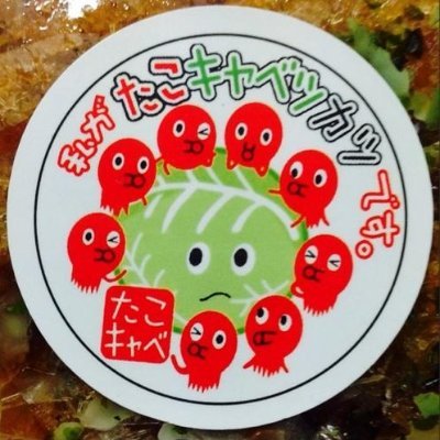 moi_8_hiratang's profile picture. どうにもこうにもINFJ-T。座右の銘は「中庸」。
私がたこキャベツカツです。