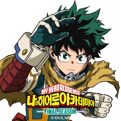 나의 히어로 아카데미아 공식 트위터입니다☺️ 우리 모두 PLUS ULTRA🙌
내가 왔다!
그것도 공식계정으로!