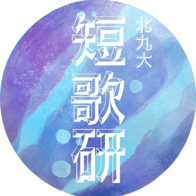 UKK_tanka_club's profile picture. 2025年9月から始動した新サークルです！公認化に向けて活動中です✨️ 部員募集中です！ 詳細は投稿を確認お願いします😌 #北九州市立大学 #北九大 #大学 #サークル #短歌 #短歌好きな人と繋がりたい