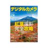 digicame_mag's profile picture. 月刊『デジタルカメラマガジン』のX（旧Twitter）です。毎月20日発売！最新号はこちら→https://t.co/25LZJvlG30
デジカメ Watchチャンネル→https://t.co/ispTuqFd6X