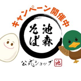 池森そばショップ公式アカウントです。かも🦆とつきみ🥚が担当しています。 DEEN池森秀一さんプロデュースの #二八の極み を始めとした #池森そば や全国から厳選した乾麺、そば関連商品等を多数販売しています。最新情報やお得情報、その他あれこれを発信中!お問合せは公式ショップのお問い合わせフォームへお願いします🙇