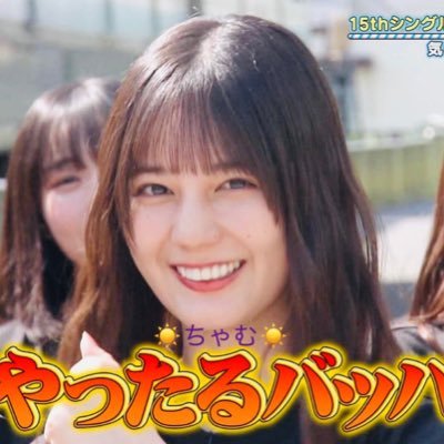 Ohisama_032708's profile picture. 坂道好きの大学生です！特に日向坂が好き！基本箱推し☀️ 🦖小坂菜緒 🦖/🐈藤嶌果歩🐏 /渡辺莉奈🎀大野愛実🦀片山紗希📣日常的なことや趣味も呟きます🙏無言フォロー失礼します&無言フォロー⭕️