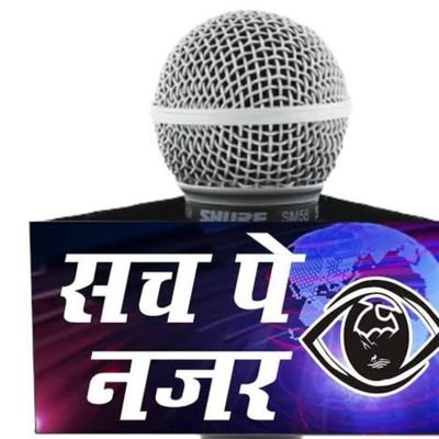 सच पे नजर सबसे तेज
खबर हम दिखाएंगे जो होगी सच