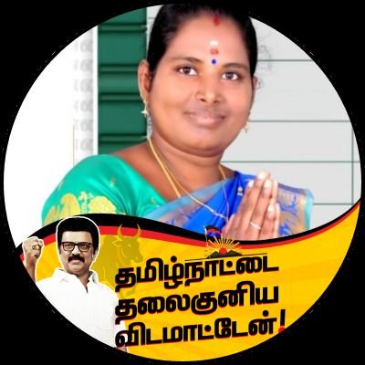 31-03-1988
நாகை மாவட்ட திமுக மகளிர் அணி வலைதள பொறுப்பாளர்