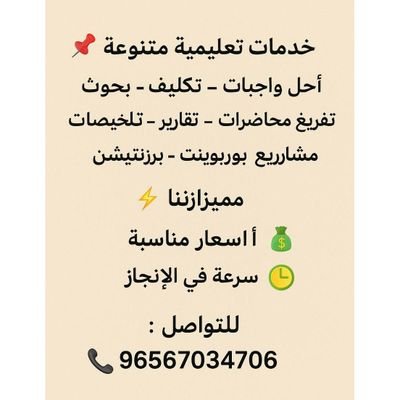 السلام عليكم
أحل واجبات - إختبارات - مشاريع - تقارير - بحوث - تلخيص - برزينتيش - بوربوينت - ترجمة - اسايمنت - دراسة حالة
أسعار مناسبة وسرعة في الإنجاز
+965900