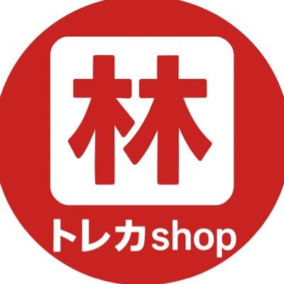 太っ腹で有名な林社長運営林トレカshop!実店舗オープン予定(テナント抑え済みです!)林トレカの公式SNSアカウントです🔥SNS運用は尹東が担当いたします!/プレゼント企画はフォロー&リポストにてご参加ください❤️🔥注文又は支払い後商品不備以外での返品返金は✖︎!多くの方に楽しんでいただけると幸いです!