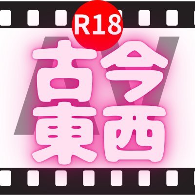 kokontozaiav's profile picture. 🎞️名作から最新まで、世界🌏と日本の大人の映像を文化として拾い集めるアカ｜🔞R18