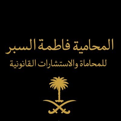 محامية مرخصة من @MojKsa وعضو في. #الهيئة_السعودية_للمحامين للتواصل والاستشارات جوال رقم 0560008064 ايميل fatemaalsabr@gmail.com